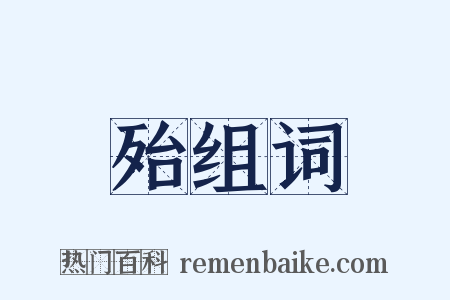 殆组词是什么意思的图片